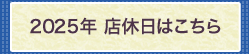 2025年の店休日はこちら
