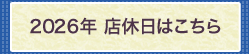 2026年の店休日はこちら